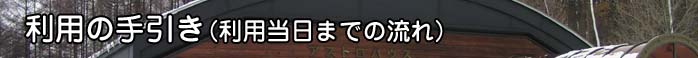 利用の手引き（利用当日までの流れ）